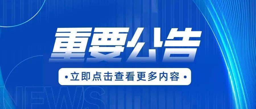 安丘市2024年城市社区工作者公开招聘递补面试人员公告