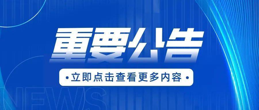 安丘市2024年城市社区工作者公开招聘总成绩公示