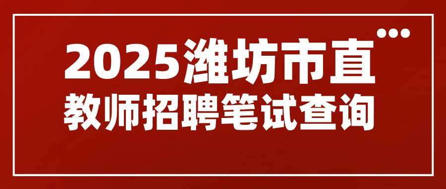 2025年潍坊市教育局所属学校公开招聘工作人员笔试成绩查询入口